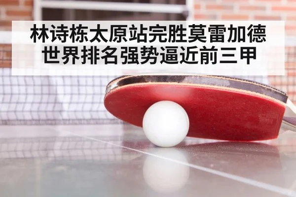 林诗栋太原站完胜莫雷加德 世界排名强势逼近前三甲