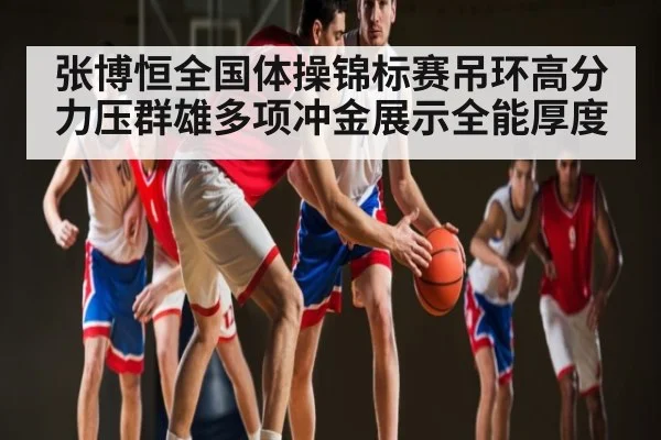 张博恒全国体操锦标赛吊环高分力压群雄多项冲金展示全能厚度